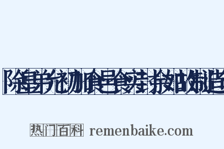 除皇弟允初加食邑食实封余如故制造句是什么意思的图片